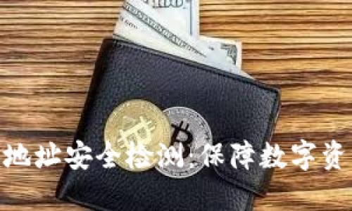 如何进行Tokenim地址安全检测：保障数字资产安全的全面指南