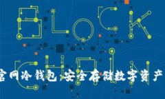 IM Token官网冷钱包：安全存