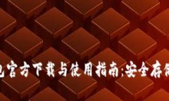 Tokenim冷钱包官方下载与使