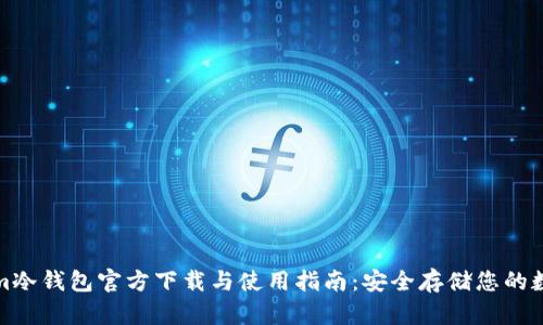 Tokenim冷钱包官方下载与使用指南：安全存储您的数字资产