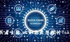 请问您是想要关于Tokenim的