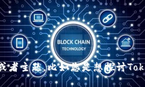 请问您是想要关于Tokenim的内容吗？ 由于您提供的信息比较简短，我需要了解更多具体的方向或者主题，比如您是想探讨Tokenim的技术细节、应用场景、市场分析，还是其他方面？请提供更多信息，这样我才能更好地帮助您。