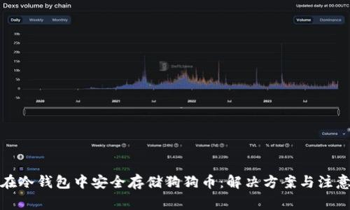 如何在冷钱包中安全存储狗狗币：解决方案与注意事项