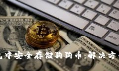 如何在冷钱包中安全存储