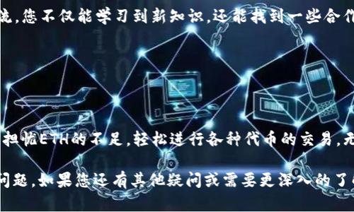   如何在没有ETH的情况下使用TokenIm进行代币交易 / 

 guanjianci TokenIm, 代币交易, 无需ETH, 加密货币 /guanjianci 

### 引言

在加密货币的世界里，ETH（以太坊）通常被视为基础货币，被广泛用于交易、投资和作为其他代币的基础。然而，对于许多用户而言，持有ETH并不是进行代币交易的唯一选择。TokenIm为用户提供了一个无需持有ETH的代币交易平台，使用户能够更轻松地参与加密货币生态。

本篇文章将详细介绍如何在没有ETH的情况下使用TokenIm进行代币交易，并解答一些可能遇到的问题。无论您是加密货币的新手还是经验丰富的投资者，了解这些信息将帮助您在TokenIm上更好地交易。

### TokenIm简介

TokenIm是一款功能强大的加密货币钱包和交易平台，旨在为用户提供便捷的代币交易体验。它支持多种数字资产，用户可以通过简单的界面进行交易、管理和投资。在TokenIm上，用户可以轻松买入或卖出各种代币，而无需依赖以太坊（ETH）。

TokenIm的设计理念是提升用户的交易效率，让用户的数字资产管理更加灵活和多样化。无论您是进行日常交易还是长线投资，TokenIm都能满足您的需求。

### 怎么在没有ETH的情况下使用TokenIm进行代币交易

对于许多用户来说，最大的障碍之一就是在加密货币交易中需要依赖某种基础货币。传统上，ETH被视为大多数以太坊网络代币交易的基础货币。然而，TokenIm的平台设计允许用户进行代币的直接交换，而无需前期持有ETH。

#### 步骤一：创建TokenIm账户

要在TokenIm上进行交易，首先需要创建一个账户。访问TokenIm的官网，点击注册，按照提示输入您的信息。确保选择一个强密码，以保护您的账户安全。

#### 步骤二：钱包设置

在账户设置完成后，您需要设置您的数字钱包。TokenIm支持多种数字资产，因此您可以根据需要添加相应的币种。在这一步骤中，请确保备份好您的助记词，以避免资产丢失。

#### 步骤三：充值代币

如果您没有ETH，但仍希望进行代币交易，您可以从其他交易所或钱包充值其他类型的代币到您的TokenIm账户中。例如，您可以使用USDT、BTC等主流代币进行充值。充值后，您将能在TokenIm平台上进行代币交易。

#### 步骤四：进行交易

充值完成后，您可以进入TokenIm的交易界面进行交易。选择您要交易的代币，确认交易方向（买入或卖出），输入数量并进行确认。TokenIm会根据您输入的信息自动为您计算交易价格和手续费。

在没有ETH的情况下，TokenIm会智能地处理您的交易请求，确保您的代币能够顺利交换。用户只需关注所需的代币和交易量即可，无需担心ETH的不足。

### 可能的相关问题

#### 1. TokenIm如何保证交易的安全性？

安全性是加密货币交易平台最重要的因素之一。TokenIm采用了多层安全措施来保护用户的资产和信息。其安全机制包括：

1. **冷钱包存储**：TokenIm将用户的大部分资产存储在冷钱包中，以防范黑客攻击。冷钱包不连网，不易受到网络攻击的影响。

2. **加密技术**：用户信息通过高强度加密技术进行传输，确保用户的私密信息不会被泄露。

3. **双因素认证（2FA）**：为了增加账户安全性，TokenIm建议用户开启双因素认证。在用户每次登录或进行资金操作时，需要输入动态验证码，进一步保护账户不被非法访问。

4. **逐笔交易审计**：TokenIm会对每笔交易进行审计，以确保交易的合规性和正当性。这为用户提供了额外的安全保障。

总之，TokenIm致力于确保用户的资产安全，通过一系列高标准的安全措施保障用户的数字财富不受威胁。

#### 2. 如何选择适合我的代币进行交易？

在TokenIm平台上，有各种各样的代币可供用户选择。然而，选择适合的代币进行交易并不是一件容易的事。以下是一些选择代币时需要考虑的因素：

1. **市场需求**：在选择代币时，首先要考虑市场的反应和需求。可以查看不同代币的交易量、涨跌幅等指标，以判断其市场表现。

2. **项目团队**：了解代币背后的项目团队，包括其技术背景、发展计划和市场定位。一个实力强大的团队通常能够带来更好的项目发展潜力。

3. **社区支持**：代币的社区支持非常重要。活跃的社区往往能推动代币的发展，增强代币的流动性。如果代币拥有强大的社区支持，通常意味着其未来的表现是值得期待的。

4. **技术白皮书**：细读代币的技术白皮书，以了解其技术架构、应用场景和发展规划。白皮书通常可以提供项目的详细信息，有助于您做出准确的判断。

5. **风险评估**：最后，需要对选择的代币进行风险评估。观察其历史价格波动、市场情绪等，尽量避免选择波动剧烈、风险较高的代币。

通过综合考虑这些因素，您将可以更有信心地在TokenIm上选择适合自己的代币进行交易。

#### 3. TokenIm的手续费是多少？

手续费是用户在平台上进行交易时非常关心的问题。TokenIm的手续费主要由以下几个部分组成：

1. **交易手续费**：TokenIm会根据不同的代币和交易方式收取一定的交易手续费。通常情况下，主流代币的交易手续费会相对较低，但不同的市场条件下，手续费可能会有所波动。在进行交易前，推荐用户提前了解相关的手续费信息，以便做出明智的交易决策。

2. **提币手续费**：若用户从TokenIm提取代币至其他钱包或交易所，也会产生一定的提币手续费。提币手续费通常是固定的，但也可能因网络拥堵而有所变化。用户可以在提款时查看相关信息。

3. **优惠活动**：TokenIm不定期会推出一些优惠活动，可能会降低部分手续费或提供其他奖励。用户可以关注官方消息，以便抓住这些机会，节省交易成本。

总之，了解TokenIm的手续费结构将有助于用户更好地管理交易成本，交易策略。

#### 4. 如何获取更多的代币以便在TokenIm上交易？

在没有ETH的情况下，获取更多代币以参与TokenIm上的交易是许多用户所关心的问题。以下是一些有效的获取代币的方法：

1. **参与空投和奖励计划**：许多新项目会进行代币空投或奖励活动，用户参与后可以获得免费的代币。关注TokenIm及各大社区的最新动态，抓住这些机会将帮助您获取代币。

2. **通过交易所购买**：您可以通过其他加密货币交易所购买支持的代币，再将其转入TokenIm。虽然某些交易所可能需要使用ETH进行交易，但许多交易所支持USDT、BTC等主流货币的交易。

3. **参与DeFi项目**：将您的代币质押到DeFi（去中心化金融）项目中，除了能赚取利息外，还能获得额外的代币奖励。这是一种利用已有资产获取更多代币的策略。

4. **线上社区与论坛**：加入加密社区和论坛，与其他用户分享信息和资源，了解有哪些机会可获得代币。通过交流，您不仅能学习到新知识，还能找到一些合作机会。

总之，通过利用多种渠道，用户可以有效地获取更多代币，在TokenIm平台上进行交易，实现投资目标。

### 结语

在没有ETH的情况下，TokenIm为用户提供了一种新的代币交易方式。通过其高效、安全的交易平台，用户可以无需担忧ETH的不足，轻松进行各种代币的交易。无论您是在寻求良好的机会，还是希望参与加密货币的投资，TokenIm都是值得考虑的选择。

通过本篇文章的详细介绍，希望有助于您更好地理解如何在TokenIm上进行代币交易，并解决您可能遇到的相关问题。如果您还有其他疑问或需要更深入的了解，欢迎随时与我们联系。
