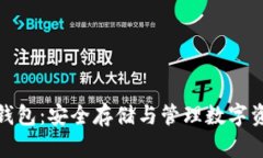 数字币交易冷钱包：安全