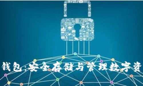 数字币交易冷钱包：安全存储与管理数字资产的最佳选择