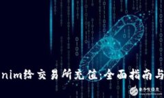 如何使用Tokenim给交易所充