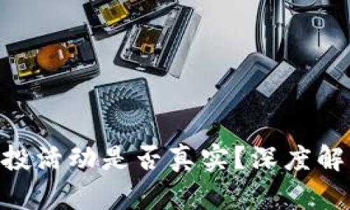 Tokenim的空投活动是否真实？深度解析及风险提示