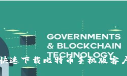如何安全快速下载比特币手机版客户端并登录