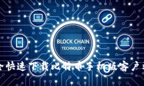 如何安全快速下载比特币手机版客户端并登录