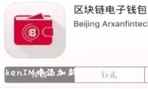 如何在TokenIM中添加新链：详细指南与实用技巧