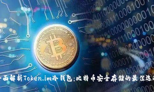 全面解析Token.im冷钱包：比特币安全存储的最佳选择