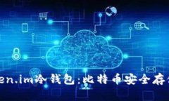 全面解析Token.im冷钱包：比