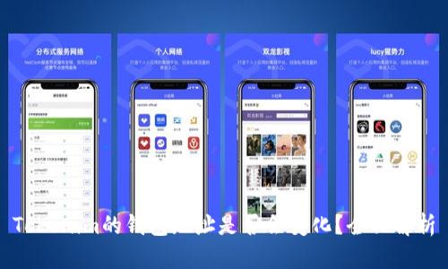 Tokenim的钱包地址是否会变化？全面解析
