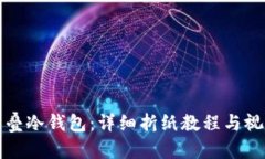 如何折叠冷钱包：详细折