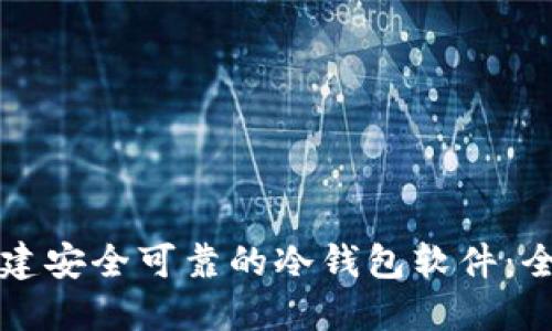 如何创建安全可靠的冷钱包软件：全面指南