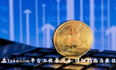 如何在Tokenim平台上收录代