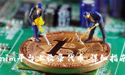 如何在Tokenim平台上收录代币：详细指南与最佳实践