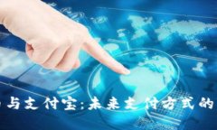 数字货币与支付宝：未来