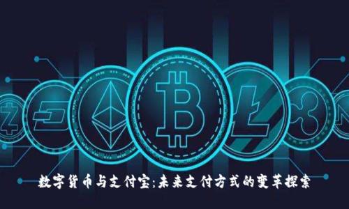 数字货币与支付宝：未来支付方式的变革探索