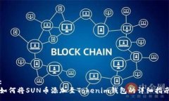 :如何将SUN币添加至Tokeni