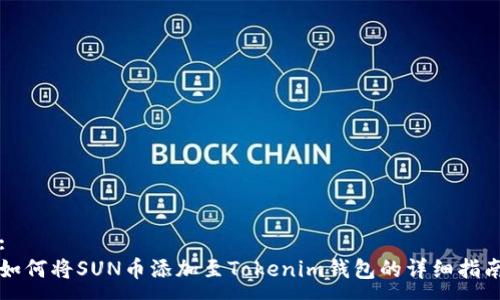 :
如何将SUN币添加至Tokenim钱包的详细指南