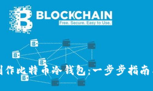 如何自己制作比特币冷钱包：一步步指南与实用技巧