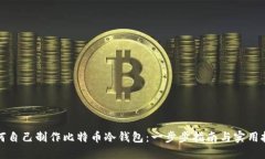 如何自己制作比特币冷钱