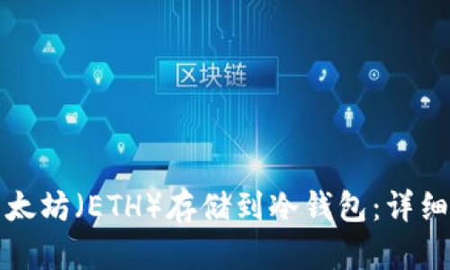 如何安全地将以太坊（ETH）存储到冷钱包：详细指南与最佳实践