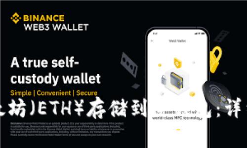 如何安全地将以太坊（ETH）存储到冷钱包：详细指南与最佳实践