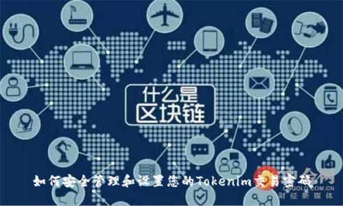 如何安全管理和设置您的Tokenim交易密码