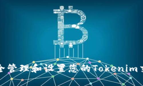 如何安全管理和设置您的Tokenim交易密码