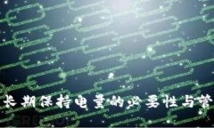 冷钱包长期保持电量的必