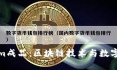 深入了解Tokenim成品：区块