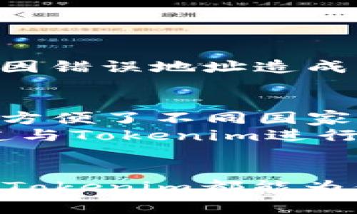 baioti如何使用Tokenim创建EOS钱包：详细指南与常见问题/baioti
EOS钱包, Tokenim, 创建钱包, 电子货币/guanjianci

引言
EOS作为一种高性能的区块链技术，因其卓越的交易速度和灵活的智能合约功能，在区块链应用中备受关注。而创建一个安全可靠的钱包是参与EOS生态系统的重要步骤。Tokenim是一个用户友好的EOS钱包创建工具，本文将详细介绍如何使用Tokenim创建EOS钱包，并解答一些常见的问题。

什么是Tokenim？
Tokenim是一个专为EOS用户设计的钱包工具，用户可以通过它轻松创建EOS钱包。该工具不仅提供了简单直观的用户界面，还支持多种加密货币的管理。Tokenim致力于为用户提供安全、便捷的加密资产管理体验，是新手和资深投资者的理想选择。

创建EOS钱包的步骤
下面我们将详细介绍使用Tokenim创建EOS钱包的步骤。

h4步骤1：访问Tokenim官网/h4
首先，用户需要访问Tokenim的官方网站。在浏览器中输入网址，然后进入Tokenim的主页。

h4步骤2：注册账户/h4
在Tokenim主页上，用户需要找到“注册”或“创建钱包”按钮，点击进入注册页面。用户需要填写必要的个人信息，选择安全的密码，并确保密码的复杂性，以增强安全性。

h4步骤3：备份私钥/h4
创建钱包后，Tokenim会生成一对公钥和私钥。用户必须妥善保存好私钥，因为它是访问和控制钱包的唯一方式。请勿将私钥分享给任何人。

h4步骤4：账户初始化/h4
在备份私钥后，用户可以根据提示进行账户初始化。此步骤可能包括设置安全问题、启用双因素认证等，以提高账户的安全性。

h4步骤5：体验钱包功能/h4
完成以上步骤后，用户就可以访问自己创建的EOS钱包，开始体验各种功能，例如发送和接收EOS，查看交易历史等。

为何选择Tokenim创建EOS钱包？
Tokenim因其独特的优势而受到用户的青睐，以下是几个选择Tokenim的理由。

h4用户友好的界面/h4
Tokenim提供直观易用的界面，适合各种技术水平的用户。无论是新手还是经验丰富的用户，都能快速上手操作。

h4高安全性/h4
Tokenim重视用户资金的安全，提供多重安全措施，如私钥保护、双因素认证等，确保用户资产安全。

h4支持多种币种/h4
除了EOS，Tokenim还支持其他多种加密货币，使得用户可以通过一个平台管理多种数字资产。

h4活跃的社区支持/h4
Tokenim拥有活跃的用户社区，用户可以在论坛和社交媒体上寻求帮助，分享经验，提高使用效果。

创建EOS钱包常见问题（FAQ）

h4问题1：如何确保我的EOS钱包安全？/h4
保障EOS钱包安全的重要性不言而喻。确保钱包安全的几种方法：
ul
    listrong备份私钥：/strong每个创建的钱包都有唯一的私钥，用户务必要妥善保存，避免遗失。/li
    listrong启用双因素认证：/strong增加账户的安全层级，确保即使密码泄露也能防止账户被盗。/li
    listrong定期更新安全软件：/strong保持设备的安全软件更新，防止恶意软件入侵。/li
/ul
此外，建议用户定期更换密码，并使用复杂密码，以提高安全性。对于大额资金，尽量使用冷钱包存储，以减少网络风险。

h4问题2：如果我忘记私钥怎么办？/h4
私钥是访问钱包的唯一凭证，如果遗忘是非常严重的问题。如果用户没有备份私钥，那么就无法再访问该钱包及其中的资产。为了避免这种情况，建议用户在创建钱包时：
ul
    listrong密钥备份：/strong在安全的环境下备份私钥，比如使用加密存储的方式。/li
    listrong分散存储：/strong将私钥分散存储在不同的位置，减少随意丢失的风险。/li
/ul
在一些情况下，用户可以通过某些备份选项恢复钱包，如果Tokenim提供恢复选项，用户可以尝试使用。如果无能为力，则要接受这笔资产的遗失，因此备份私钥是一项非常重要的步骤。

h4问题3：如何使用我的EOS钱包进行交易？/h4
使用Tokenim钱包进行交易的过程相对简单。用户完成注册后，就可以向其他EOS地址发送和接收货币。以下是交易的步骤：
ul
    listrong登录钱包：/strong使用账户信息登录Tokenim钱包。/li
    listrong选择交易类型：/strong若是发送资金，选择“发送”选项；若是接收，则获取自己的钱包地址。/li
    listrong输入相关信息：/strong在发送界面，输入接受者的EOS地址和转账金额，并添加备注（如需要）。/li
    listrong确认交易：/strong检查交易信息，确保一切无误后进行确认，交易将进行相应的链上处理。/li
/ul
完成上述步骤后，用户将收到交易完成的通知，并可以在交易历史中查看交易记录。需要注意的是，确保交易所使用的地址准确无误，避免因错误地址造成的资产损失。

h4问题4：Tokenim是否支持多种语言？/h4
Tokenim为了服务全球用户，其界面支持多种语言。用户可以根据自己的语言选择选项切换到适合的语言界面。多语言的界面设置极大地方便了不同国家和地区的用户，使得他们能够更好地理解和使用钱包的各种功能。
此外，项目团队也会根据社区反馈改进语言版本，让更多用户能够轻松使用Tokenim。报告翻译问题或建议新语言选项，可以通过官方渠道与Tokenim进行沟通。

总结
通过以上的介绍，相信你对如何使用Tokenim创建EOS钱包有了更深入的了解。无论你是加密货币新手，还是希望更好地管理资产的老手，Tokenim都能为你提供相关的帮助。请牢记在使用过程中保护自己的私钥和账户安全，避免潜在风险。希望你在EOS的投资旅程中一切顺利！