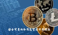 安全可靠的冷钱包官方下