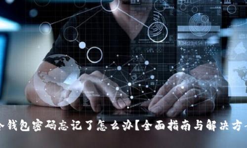 冷钱包密码忘记了怎么办？全面指南与解决方案
