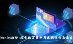 Tokenim趋势：探索数字货币