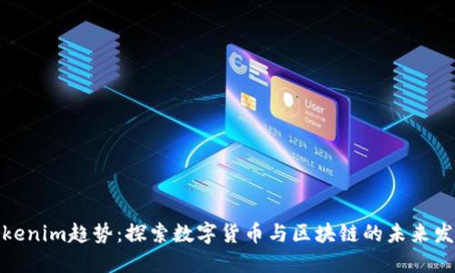 Tokenim趋势：探索数字货币与区块链的未来发展
