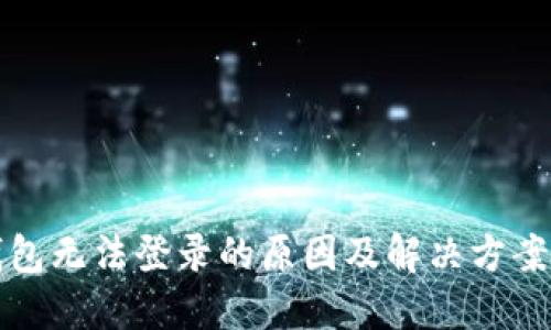 冷钱包无法登录的原因及解决方案详解
