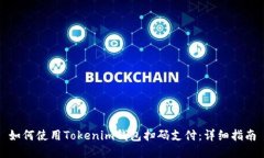 如何使用Tokenim钱包扫码支