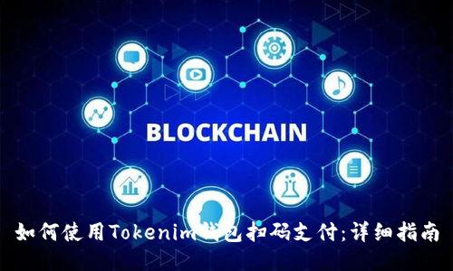 如何使用Tokenim钱包扫码支付：详细指南