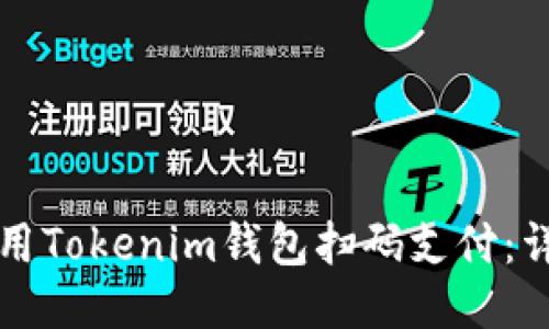 如何使用Tokenim钱包扫码支付：详细指南