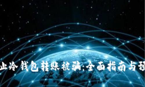 如何防止冷钱包转账被骗：全面指南与预防措施