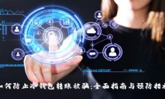 如何防止冷钱包转账被骗