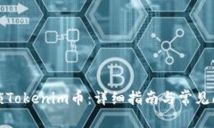 如何解锁Tokenim币：详细指