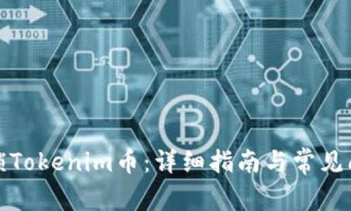 如何解锁Tokenim币：详细指南与常见问题解答