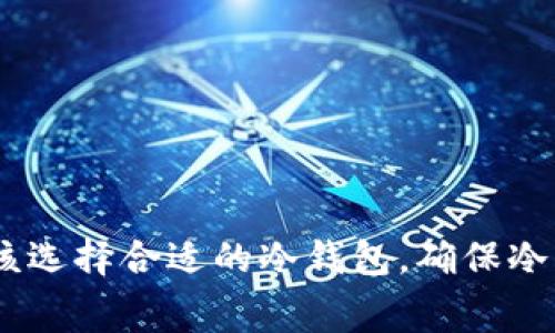 biao ti/biao ti冷钱包对冷钱包转账的限制及注意事项/biao ti

冷钱包,数字资产,转账限制,区块链安全/guanjianci

在数字货币的世界里，冷钱包作为一种安全存储数字资产的方式，被越来越多的用户所接受。冷钱包的含义是在离线状态下存储私钥，从而有效避免被黑客攻击的风险。然而，对于冷钱包之间的转账，很多用户可能会心存疑虑，特别是对于转账是否存在限制这一问题。那么，冷钱包对冷钱包转账是否有限制呢？本文将对此进行详细探讨。

冷钱包的基本概念
冷钱包是指一种不直接连接到互联网的数字货币存储方式。常见的冷钱包有硬件钱包、纸钱包等。冷钱包的基本特点是高安全性，因为其私钥不处于网络环境中，因此不容易受到黑客攻击。冷钱包适合长期存储数字资产，尤其是在市场动荡时，用户可以更安心地保管自己的资金。

冷钱包的实现机制
冷钱包的实现机制主要依赖于生成和管理私钥。用户在创建冷钱包时，会生成一对公钥和私钥。这对密钥的生成过程通常是在完全脱离互联网的环境下进行的，因此可以最大限度地降低信息被窃取的风险。
使用冷钱包离线存储数字资产时，用户只能通过在网络连接的设备上进行的操作来完成转账。例如，用户需要先在冷钱包中生成一笔转账的未签名交易数据，然后将该数据转移到联网设备上进行签名操作，最后再将签名好的交易数据转回冷钱包进行广播。这种流程虽然复杂，却极大增加了安全性。

冷钱包之间转账的限制
冷钱包之间的转账在技术上是没有限制的，用户可以将资产从一个冷钱包转移到另一个冷钱包。但在实际操作中，用户可能会遇到一些限制或障碍。以下是一些常见的转账限制：
ul
    listrong平台支持/strong：并非所有数字资产都能在任何冷钱包之间进行转账，用户需要确认所使用的冷钱包是否支持特定的币种转账。/li
    listrong手续费/strong：类似于在线钱包，冷钱包在转账时也会产生网络手续费，这可能会影响用户的转账决策。/li
    listrong签名操作/strong：由于冷钱包的私钥是在离线环境中，用户必须使用适当的步骤在离线和在线环境中进行签名操作，否则交易可能会失败。/li
    listrong地址格式/strong：不同的网络对地址格式有特定的要求，例如比特币和以太坊的地址格式不同。用户需要确保输入的地址格式正确。/li
/ul

冷钱包转账时常见问题
在进行冷钱包之间的转账时，用户可能会遇到一些常见问题。以下是关于这些问题的详细解析。


如何选择合适的冷钱包进行转账？
选择合适的冷钱包对用户的数字资产安全至关重要。在选择冷钱包时，用户应考虑以下几个因素：

ul
    listrong安全性/strong：冷钱包的安全性能是用户选择的首要标准。硬件钱包通常被认为是最安全的选择，它们使用专用的硬件进行私钥管理，而纸钱包则需要用户具备一定的技术知识来妥善保管和生成。/li
    listrong支持的币种/strong：并非所有冷钱包都支持所有类型的数字货币。在选择冷钱包时，用户需要确保它支持他们希望存储或转账的具体币种。/li
    listrong用户友好性/strong：冷钱包的使用应足够简单。如果冷钱包的操作过程复杂，可能会导致用户在转账时出错，甚至造成资金损失。/li
    listrong社区支持与更新/strong：热门的冷钱包通常伴随着活跃的社区和更新支持，这对于解决用户在使用过程中遇到的问题至关重要。/li
/ul
总之，用户在选择冷钱包时应综合考虑安全性、功能、用户体验等因素，以确保在转账过程中的顺畅与安全。

如何确保冷钱包之间转账的安全性？
确保冷钱包之间转账的安全性需要用户遵循一些基本的安全实践。以下是一些有效的策略：

ul
    listrong生成交易时确保无病毒/strong：在生成未签名交易的设备上，请确保设备是安全的，并且没有恶意软件或病毒。这可以通过使用防病毒软件保持系统更新来实现。/li
    listrong使用唤醒信息检查地址/strong：在进行转账时，将目的地址的最后几位数字告知发送方，确保确认地址的一致性，以防止任何错误或钓鱼攻击。/li
    listrong保存备份/strong：在资金转入冷钱包之前，务必保存好私钥和恢复种子。如果出现问题，用户可以通过这些备份恢复资金。/li
    listrong保持冷钱包的物理安全/strong：对于硬件钱包，用户需要妥善保存并确保其不受物理损害。此外，要避免外部人员物理接触到冷钱包。/li
/ul
通过采取这些措施，用户可以大幅降低在冷钱包之间转账时的风险，确保资金的安全。

转换为在线钱包会有什么影响？
在某些情况下，用户可能会考虑将数字资产从冷钱包转账至在线钱包。此时需要注意以下几点影响：
ul
    listrong安全性下降/strong：在线钱包通常安全性不如冷钱包，因为它们是在线运行的，可能受到网络攻击。这将使数字资产面临更大的风险。/li
    listrong便捷性提高/strong：尽管安全性下降，但在线钱包的操作通常较为简便，用户可以轻松进行转账、购买等操作，这可能会提升使用体验。/li
    listrong费用/strong：从冷钱包转账到在线钱包时，可能会产生更多的交易费用，而不同钱包平台的费用结构也各有不同，用户需提前了解。/li
    listrong流动性问题/strong：有些平台可能会对转入的资产设置流动性限制，这可能会导致用户无法立即使用转入的资金。/li
/ul
因此，用户在将数字资产转入在线钱包时需要充分考虑这些潜在影响，以便做出明智的决策。

总结
冷钱包为数字资产提供了一种安全的存储方案，虽然冷钱包之间的转账不受技术限制，但用户在转账过程中应注意多个方面，如安全性、手续费等。此外，用户应该选择合适的冷钱包，确保冷钱包之间转账的安全性，并考虑资产转入在线钱包的潜在影响。通过以上的探讨，可以帮助用户更好地理解冷钱包的使用，并在日常操作中做到更加安全和便捷。