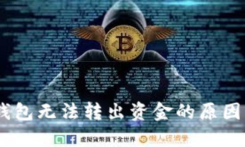  Tokenim钱包无法转出资金的原因及解决方法
